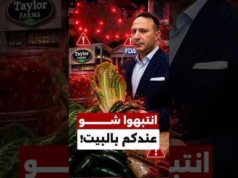 تحذير يشمل 26 ولاية! سحب منتجات غذائية من متاجر كبرى بسبب مخاوف من السالمونيلا‼️