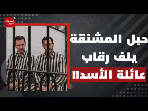 بعد الحكم عليه بالإعدام.. هل تسلم روسيا بشار الأسد ضمن صفقة مع الشرع؟ | المشهد اليوم