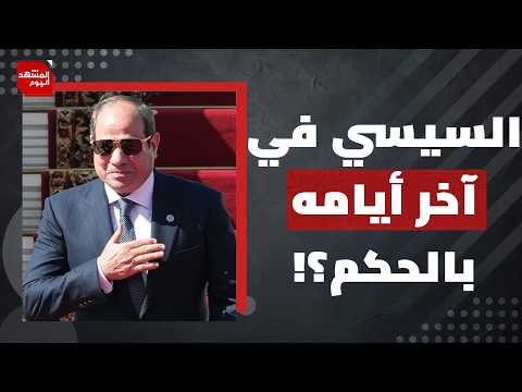 السيسي يتنازل للإمارات عن أصول سيادية وتحركات للمعارضة في الخارج لإسقاطه.. فهل تنجح؟! | المشهد اليوم