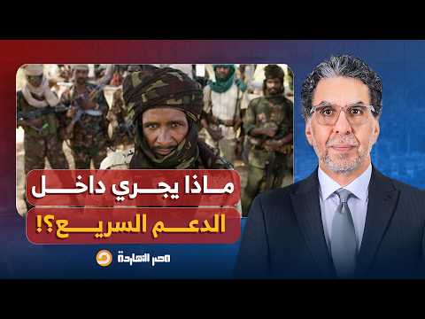 انقسامات خطيرة تضـ ـرب ميليـ ـ ـشيا الدعم السريع!.. د. محمد تورشين يكشف تفاصيل خطيرة
