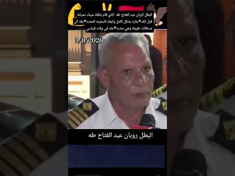 البطل المصري روبان عبد الفتاح طه الذي قام بانقاذ مينا دمياط قبل انفجا**رها بشكل كامل في وقت قياسي