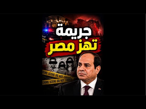 جريمة التجمع تهز مصر و اسقاط حكم السيسى و اكبر حصار فى تاريخ مصر