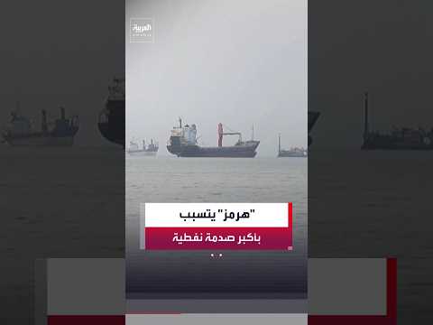 إغلاق مضيق هرمز يتسبب في أكبر اضطراب لإمدادات النفط في التاريخ..