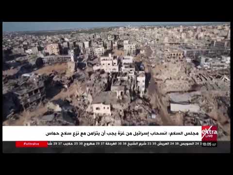 مجلس السلام: انسحاب إسرائيل من غزة يجب أن يتزامن مع نزع سلاح حماس