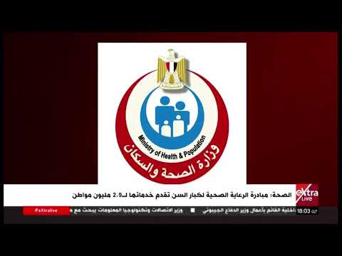 الصحة: مبادرة الرعاية الصحية لكبار السن تقدم خدماتها لـ2.9 مليون مواطن