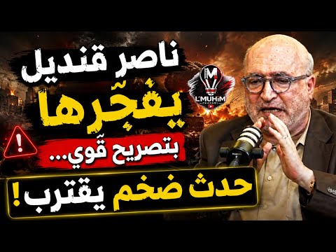 ناصر قنديل يفجّرها بتصريح قوي… حدث ضخم يقترب!