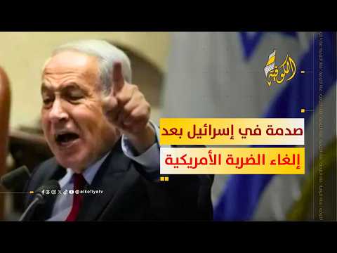 صدمة في إسرائيل بعد إلغاء الضربة الأمريكية.. هل تخلت واشنطن عن نتنياهو؟