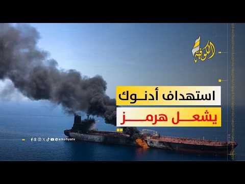 استهداف ناقلتي "أدنوك" الإماراتية يرفع مخاطر التصعيد في مضيق هرمز