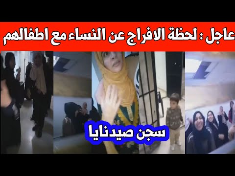 عاجل : من داخل سجـ*ــن النساء في صيدنايا مع ابنائهم / دخول منزل بشار / كلمة معاذ الخطيب للشعب السوري