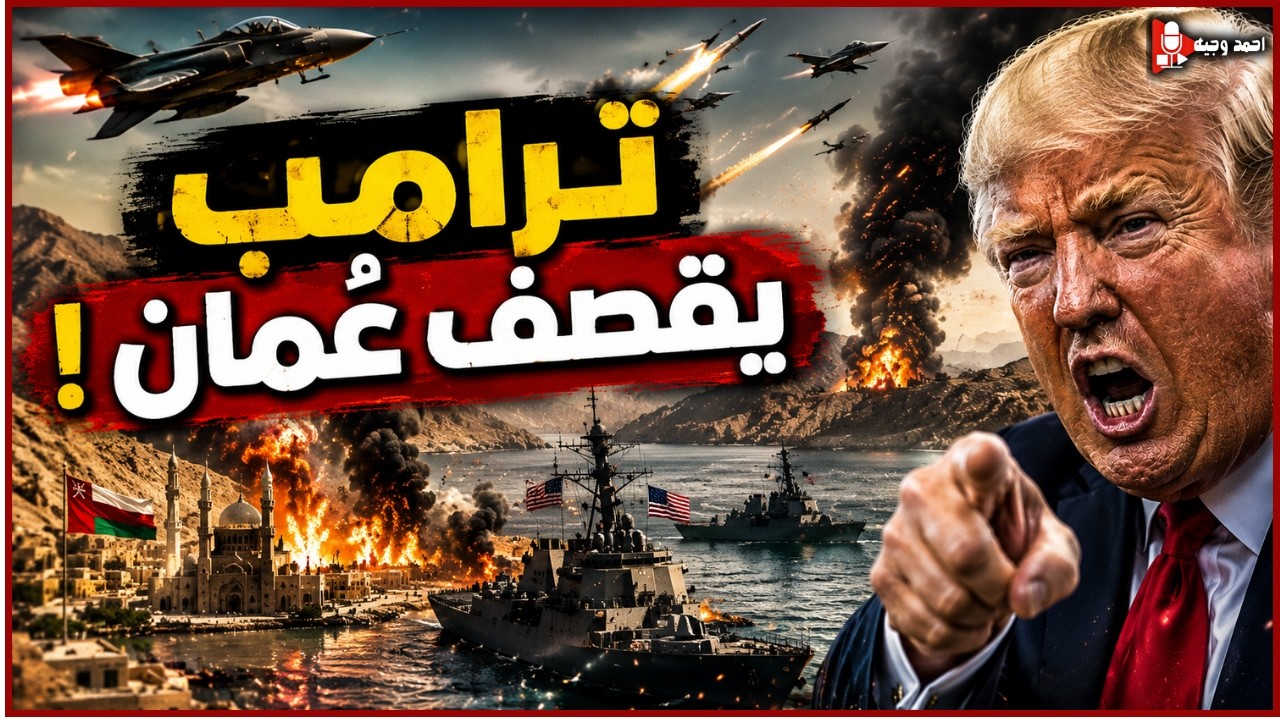 ترامب يقصف عمان بعد تحالفها من ايران واجتماع عاجل لاتخاذ قرار ضرب ايران بالنووي الامريكي‎
