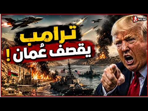 ترامب يقصف عمان بعد تحالفها من ايران واجتماع عاجل لاتخاذ قرار ضرب ايران بالنووي الامريكي