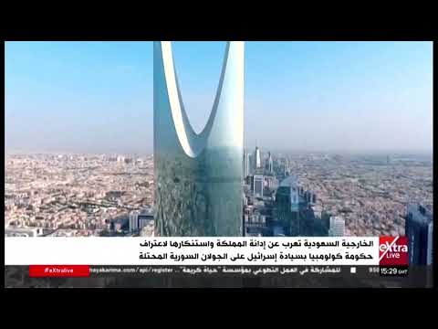 الخارجية السعودية تعرب عن إدانة المملكة واستنكارها لاعتراف حكومة كولومبيا بسيادة إسرائيل على الجولان