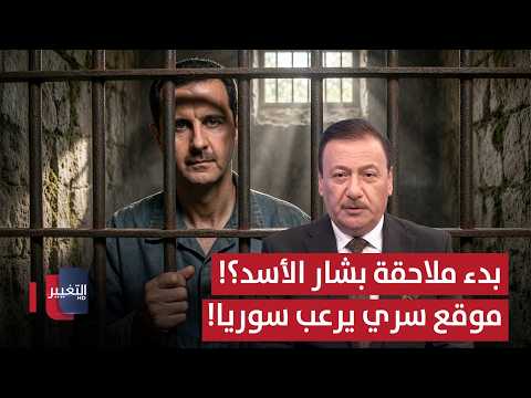 دمشق تبدأ ملاحقة بشار الأسد.. وموقع "99" السري يشعل سوريا! | نشرة الثالثة