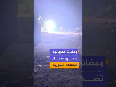 مشاهد متداولة تظهر ومضات كهربائية قوية ومتكررة في الجهة الشرقية من مدينة الحسكة شمال شرقي سوريا