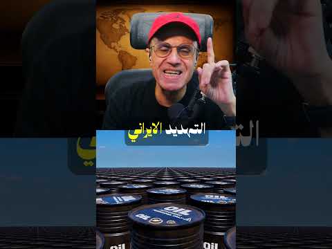 طهران تهدد بإغلاق مضائق جديدة ⚠️ التأمين يقفز 10% والخليج يبحث عن مخرج!