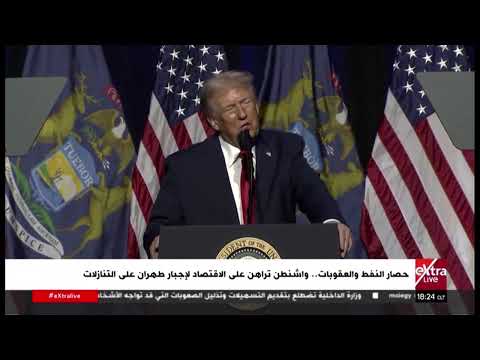 الضغط الاقتصادي بدلا من الحرب .. ترامب يصعد الخناق على إيران