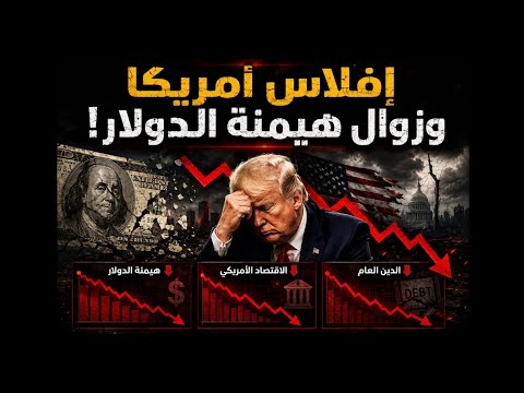 الدين العام الأمريكي ٤١ تريليون دولار! والدولار يفقد هيمنته كعملة احتياط! ماذا يعني للذهب والعالم؟!