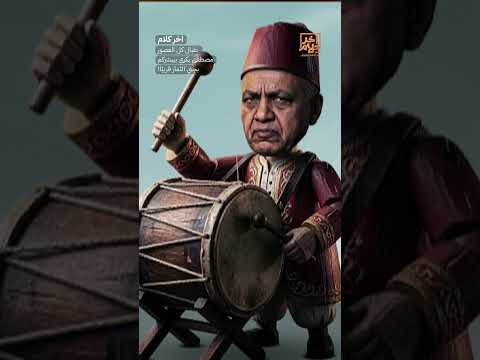 طبال كل العصور مصطفى بكري بيبشركم بجني الثمار قريبًا!  #shorts #shorts