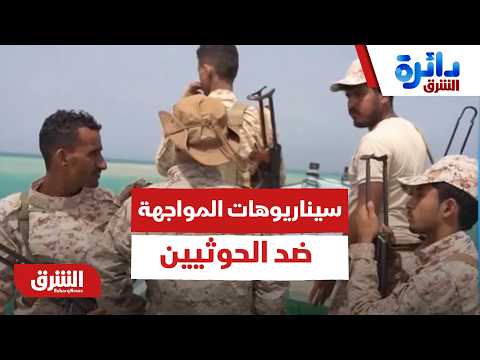 ما سيناريوهات المواجهة الشاملة ضد الحوثيين؟ – دائرة الشرق