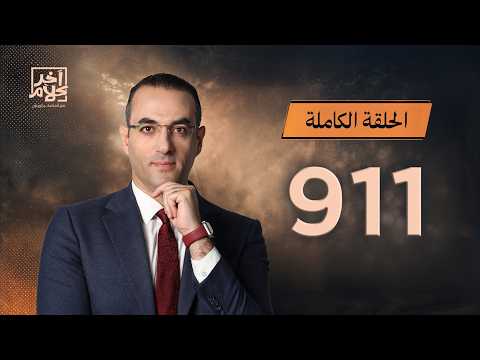 الحلقة رقم 911 من برنامج آخر كلام مع أسامة جاويش | 22-08-2026