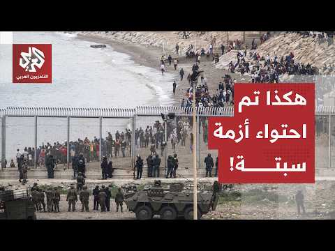 أزمة سبتة تفجر الشقاق بين مدريد ودول أوروبا.. وهكذا احتوى المغرب وإسبانيا أضخم موجة عبور لسبتة