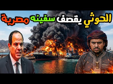 اليمن تضرب سفينه مصرية قبالة سواحلها والرد الرسمي المصري عليها