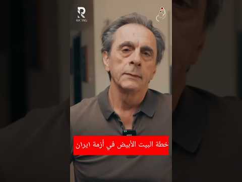 خطة البيت الابيض لازمة 1ير1ن