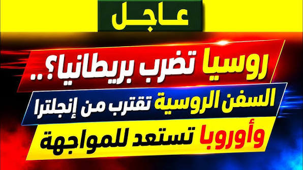 عاجل | روسيا تضرب بريطانيا؟.. السفن الروسية تقترب من إنجلترا وأوروبا تستعد للمواجهة