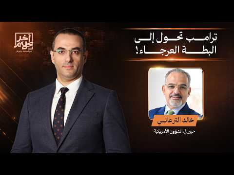 د. خالد الترعاني: ترامب انتهى سياسيًا.. ولم يعد له أي مستقبل في أمريكا!