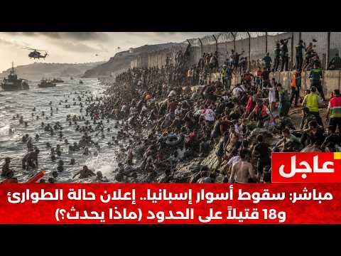عاجل | طوفان الـ 50 ألفاً: انهيار حدود سبتة، الجيش يتدخل، وأوروبا في صدمة!