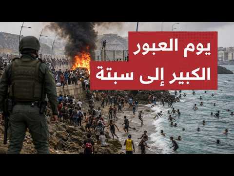 زلـزال سبتة – خفايا ليلة الطـوفان .. هل هي أزمة هجرة أم ورقة ضغط سيـاسية لتركيع إسبانيا؟