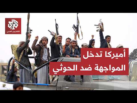 معارك اليمن.. مجلس الأمن يحذر من اتساع الحرب وأميركا تؤكد دعمها للحكومة والسعودية في مواجهة الحوثيين