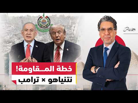نتنياهو يتحدى ترامب وحــ .ـماس تقلب الطاولة!