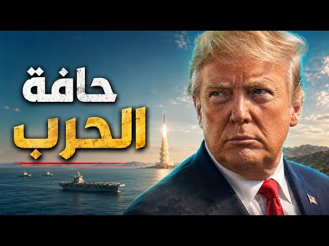 ترامب يخنق إيران.. وتركيا وإسرائيل تترقبان الضربة القادمة!