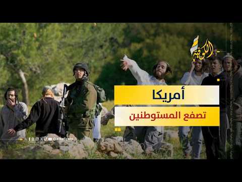 اعتراف غير مسبوق.. أمريكا تصف المستوطنين بالإرهابيين!
