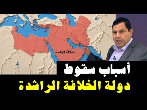 أسباب سقوط دولة الخلافة الراشدة