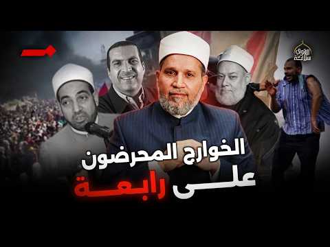 تسجيل للتاريخ: الخوارج الذين حرضوا على دم رابعة