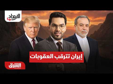 السعودية وفرنسا تعززان الشراكة وإيران تترقب عقوبات جديدة – الارتداد شرقا مع هاني الحجازي 24-8-2026
