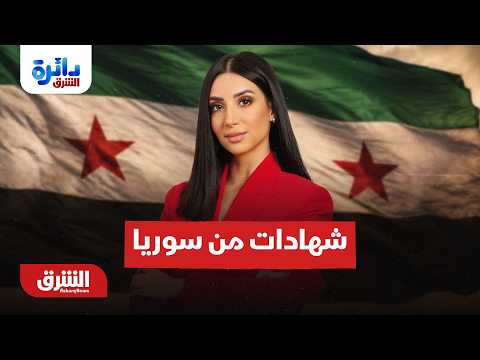 زيارة ولي العهد السعودي إلى فرنسا وشهادات من سوريا – دائرة الشرق مع ميراشا غازي 23-8-2026