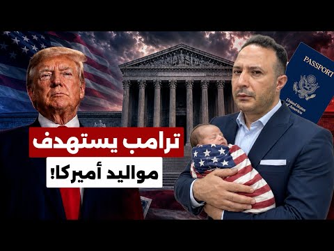 معركة الجنسية تعود من جديد… ترامب يتحرك ضد "سياحة الولادة" بأميركا!