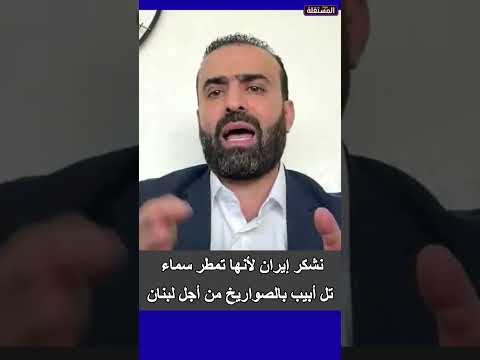 نشكر إيران لأنها تمطر سماء تل أبيب بالصواريخ من أجل لبنان