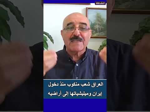 العراق شعب منكوب منذ دخول إيران وميليشياتها إلى أراضيه