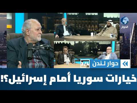 ما هي خيارات الحكومة السورية في التعامل مع التهديدات الصهيونية؟ | حوار لندن