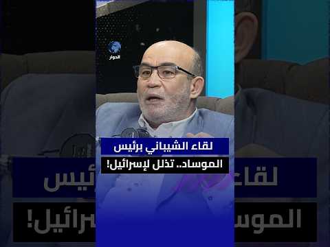 ما أضرار لقاء وزير الخارجية السوري الشيباني برئيس الموساد الإسرائيلي على سوريا؟ محمد العربي زيتوت