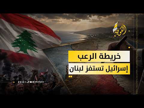 خريطة إسرائيلية جديدة تثير مخاوف ميدانية وتفجر موجة غضب واسعة في لبنان
