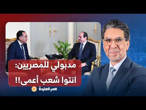 ناصر: مدبولي بيقولك اللي عمله السيسي يدعو للتأمل.. انتوا شعب أعمى ولا إيه؟!