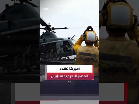القيادة المركزية الأميركية "سنتكوم": تحويل مسار 53 سفينة تجارية في إطار الحصار المفروض على إيران