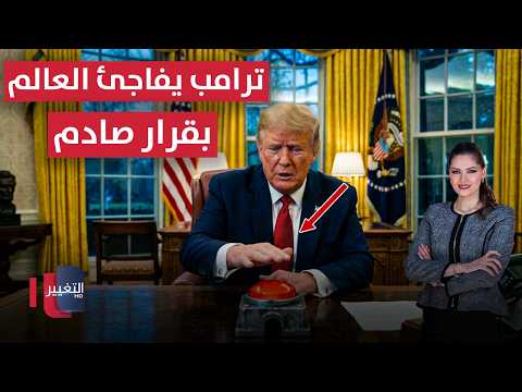 أمريكا تستعد لضربة ساحقة ضد إيران .. وترامب يفاجئ العالم بقرار صادم | لعبة النفوذ