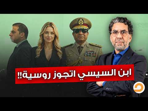 انفراد لمصر النهاردة.. محمود السيسي حب يحـ ـسن النـ ـسـ ـل واتجوز روسية!!