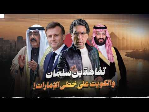 السعودية تغـ ـزو فرنسا .. والكويت زي الإمارات!